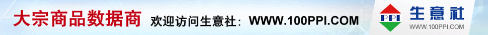 生意社 - 大宗商品數(shù)據(jù)商，大宗商品價(jià)格行情第一站